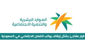 قرار إيقاف رواتب الضمان الاجتماعي في السعودية يؤثر على فئات محددة ويفتح تساؤلات حول الاستحقاق